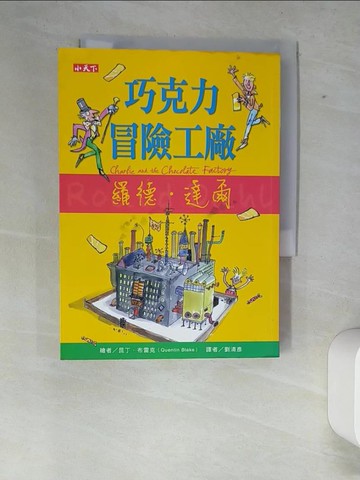 【書寶二手書T7／兒童文學_XFB】巧克力冒險工廠_羅德．達爾