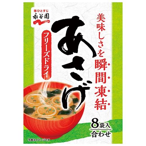 永谷園　※フリーズドライみそ汁 あさげ  8袋入　お得10個パック