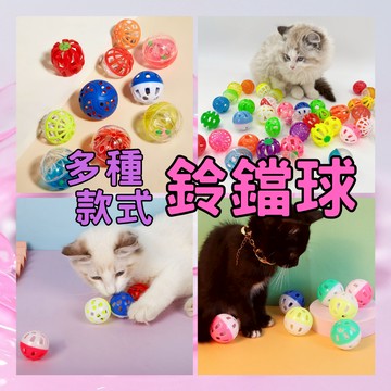 寵物鈴鐺球｜現貨｜鈴鐺球｜貓咪鈴鐺球｜貓鈴鐺｜雙色鈴鐺球｜彩色鈴鐺球｜寵物玩具｜貓玩具｜逗貓玩具｜逗貓神器｜鈴鐺
