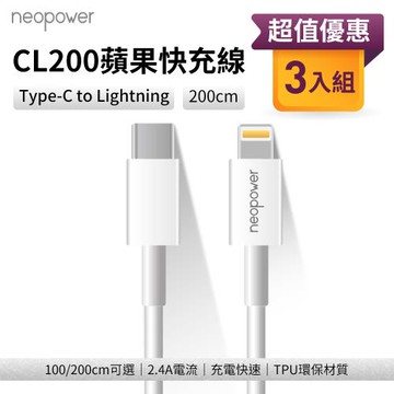【neopower】蘋果充電線 PD快充線 3入組 Type-C to Lightning 20W (200cm)