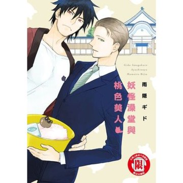 妖怪澡堂與桃色美人 (全)_Readmoo 讀墨電子書