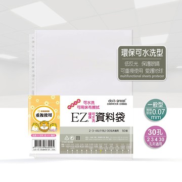 EZ防眩光加厚型 防滑資料袋 30孔/11孔通用 (50/100張)