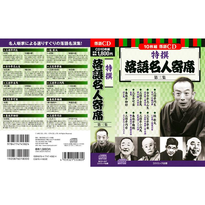 特撰 落語名人寄席 全4巻 CD40枚組 (収納ケース)セット