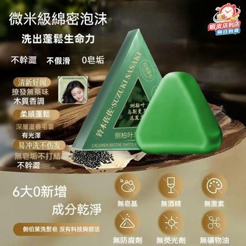 隔日達✅側柏葉烏斯曼本草洗髮皂 手工精油皂 洗髮潔凈皂 清爽潔淨 蓬鬆髮皂 平衡頭皮油脂 草本固髮皂 洗髮皂 洗頭皂