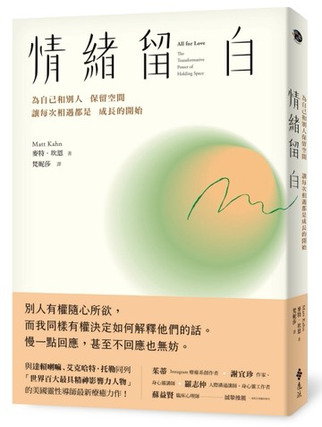 情緒留白：為自己和別人保留空間，讓每次相遇都是成長的開始[二手書_良好]