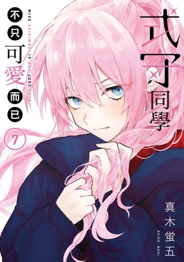 【電子書】式守同學不只可愛而已 (7)