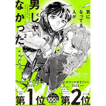 [TP小屋](全新有貨)日文漫畫 我在意的人原來不是男生 気になってる人が男じゃなかった VOL.2 第2卷 新井すみこ