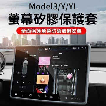【UPTON】特斯拉煥新版Model3/Y/YL 中控螢幕保護殼 顯示屏矽膠保護套 顯示屏保護配件.❤