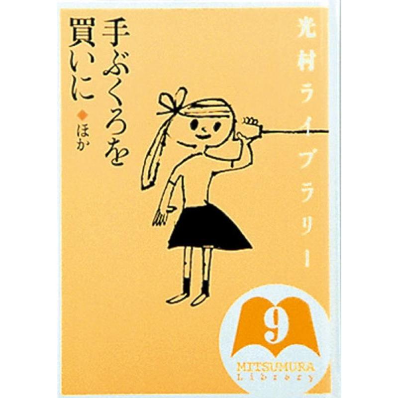 光村ライブラリー ウィニフレッド・ラベル 神宮輝夫 梅田俊作