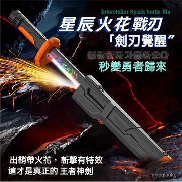 臺灣出貨24H🚀 火花戰刃 火花光劍 帶炫酷音效 電光劍 激光劍兒 火花光刃 火花劍 激光劍 二閤壹 充電  戰術甩劍