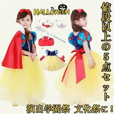 5点セット ハロウィン キッズ プリンセス 白雪姫 子供 Halloween コスチュームコスプレ パーティーグッズ 子供用 仮装 衣装 演出服 通販 Lineポイント最大get Lineショッピング