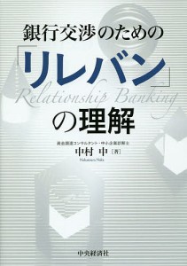 銀行交渉のための リレバン の理解 中村中