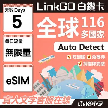 LINKGO白鑽卡 全球116國 eSIM卡 5天上網卡 無限流量吃到飽不降速(全球網卡 亞洲 歐洲 美洲 大洋洲 非洲)