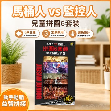 【臺灣-出貨】泰坦監控人vs馬桶人兒童拚圖音響人電視人電鑽王時鍾王拚接玩具 CHR5