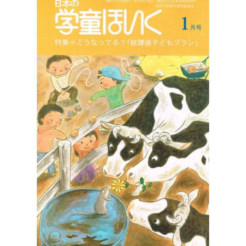日本の学童ほいく 2009年 01月号 雑誌