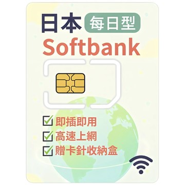 SoftBank 高速上網SIM卡  1個  5天  每日3GB