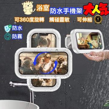 【開立發票 直橫豎兩用 360度旋轉】浴室手機架 伸縮手機支架 浴室手機盒 洗澡手機防水盒