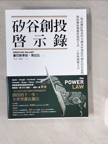 【書寶二手書T9／投資_ZJF】矽谷創投啟示錄：一場由離經叛道的金融家所發起的瘋狂投資遊戲，如何徹底顛覆你我的生活、工作與娛樂方式_塞巴斯蒂安‧馬拉比, 林怡婷, 曹嬿恆