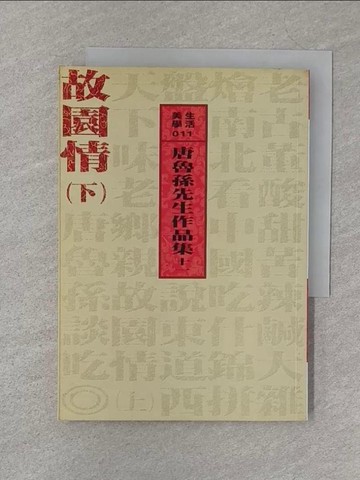 【書寶二手書T1／短篇_S3C】故園情(下)_唐魯孫