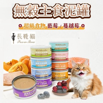 長靴貓  無穀主食泥罐 80g 無穀貓罐 貓罐 主食罐 主食泥罐 助於消化 新鮮食材 細緻肉泥