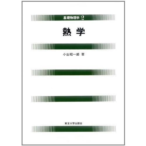 基礎物理学 熱学