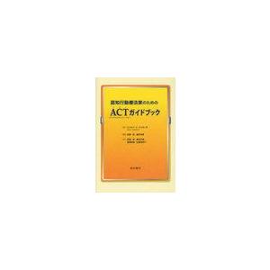 [本 雑誌] 認知行動療法家のためのACT＜アクセプタンスコミットメント・セラピー＞ガイドブック