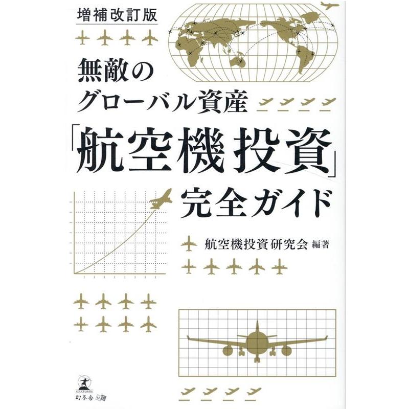 無敵のグローバル資産 航空機投資 完全ガイド