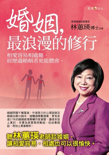 婚姻，最浪漫的修行[二手書_良好]