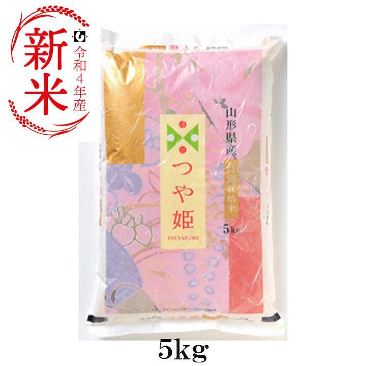 ☆新米 特別栽培米 「つや姫」山形県庄内産 令和5年(2023) 白米 5kg 10月上旬発送