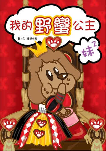 【電子書】我的野蠻公主