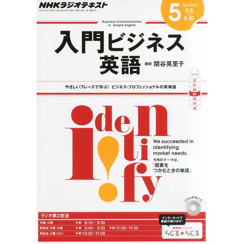 NHK ラジオ 入門ビジネス英語 2014年 05月号 雑誌