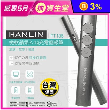 【HANLIN】PT186 微軟蘋果2.4g充電簡報筆 激光筆/雷射筆