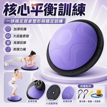隔日到貨 多功能波速球 46cm半圓平衡球 加厚防爆瑜珈球 普拉提核心平衡訓練 健身器材 附拉繩充氣泵