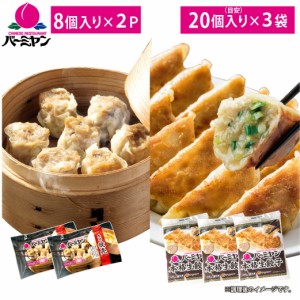 すかいらーく 通販 バーミヤン 自家製 点心 アソート 餃子 焼売 セット 冷凍食品 買い溜め