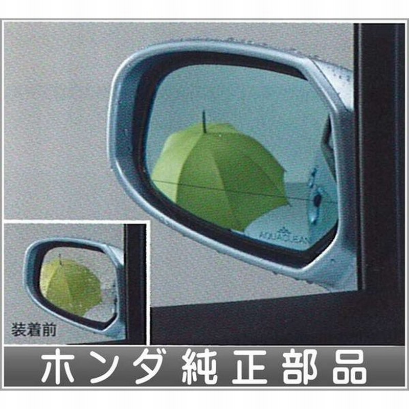 フリード アクアクリーンミラー親水式ドアミラー ブルー 左右セット ヒーテッドミラー装備無し車用 ホンダ純正部品 パーツ オプション 通販 Lineポイント最大0 5 Get Lineショッピング
