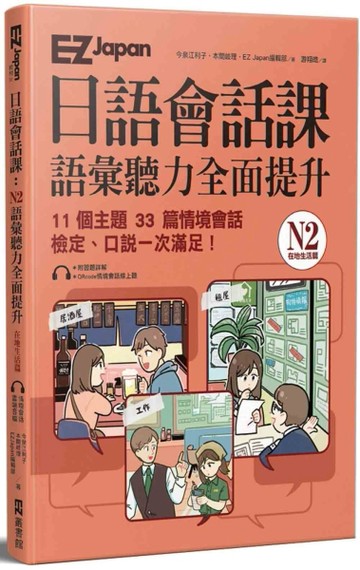 EZ Japan日語會話課：N2語彙聽力全面提升 [二手書_全新]