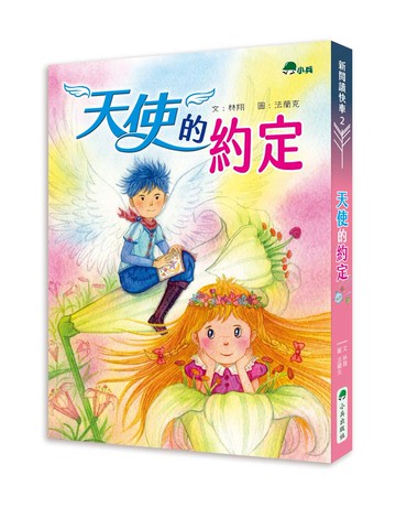 天使的約定(二版)