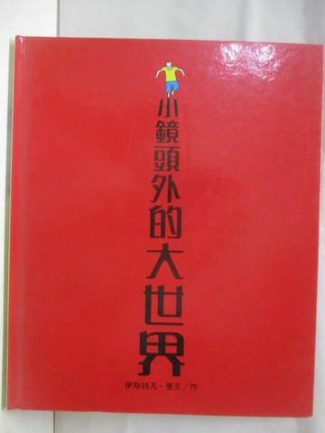 【書寶二手書T2／少年童書_Q2J】小鏡頭外的大世界_世界親子圖畫書