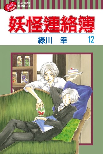 【電子書】妖怪連絡簿 (12)
