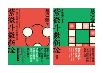 【電子書】紫微斗數新詮 四十周年經典增訂版+（附冊）修練指引手冊