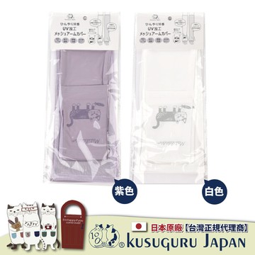 【Kusuguru Japan】日本眼鏡貓 涼感網眼袖套 紫外線對策接觸冷感抗UV 防曬 -Matilda-san款