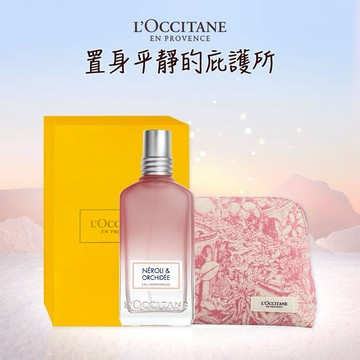 【歐舒丹】接骨木橙花&蘭花淡香水(淡香水+化妝包+禮盒)『LINE禮物獨家組合』