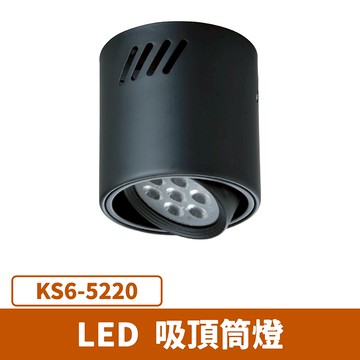 LED 吸頂筒燈 F27-KS6-5220