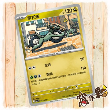 【窩作夥】 摩托蜥 普卡 C M6 053 綠寶石風暴 寶可夢 PTCG 中文版單卡
