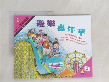 【書寶二手書T1／少年童書_Y59】遊樂園嘉年華-數學啟蒙_斯圖爾特 J. 墨菲(Stuart J. Murphy)作; 喬治.烏瑞克(George Ulrich)繪; 邱瓊慧翻譯
