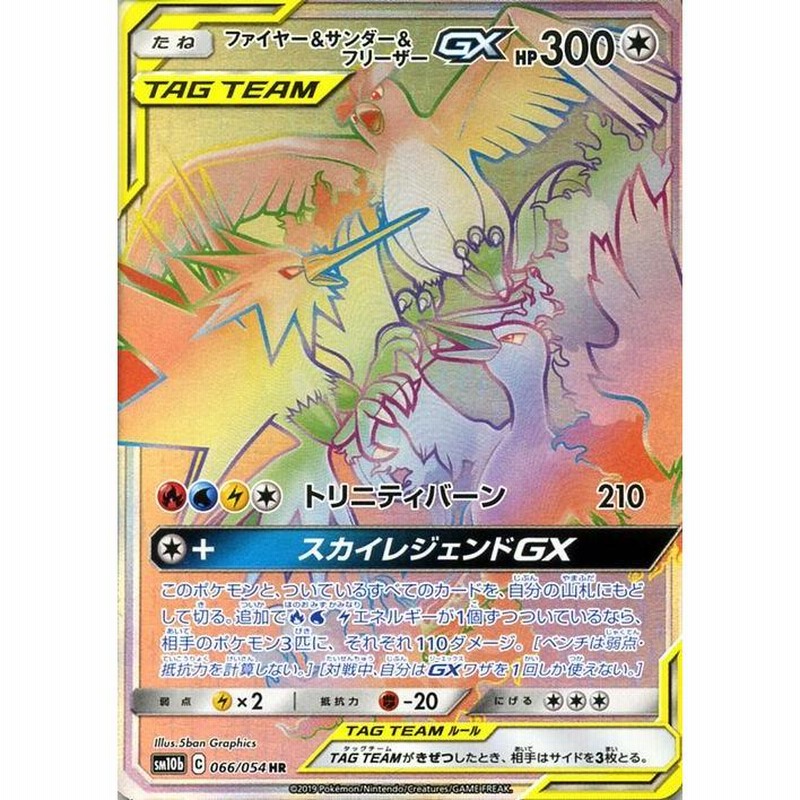 ポケモンカードゲーム SM10b スカイレジェンド ファイヤー&サンダー&フリーザーGX HR ポケカ 強化拡張パック 無 たねポケモン |  LINEブランドカタログ