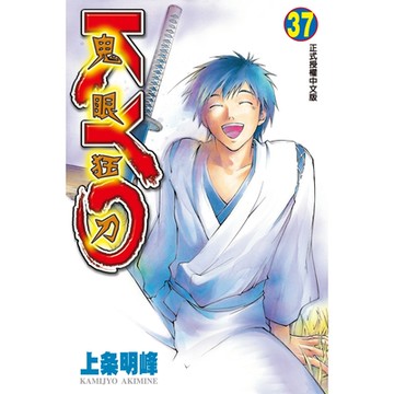 鬼眼狂刀KYO (37)_Readmoo 讀墨電子書