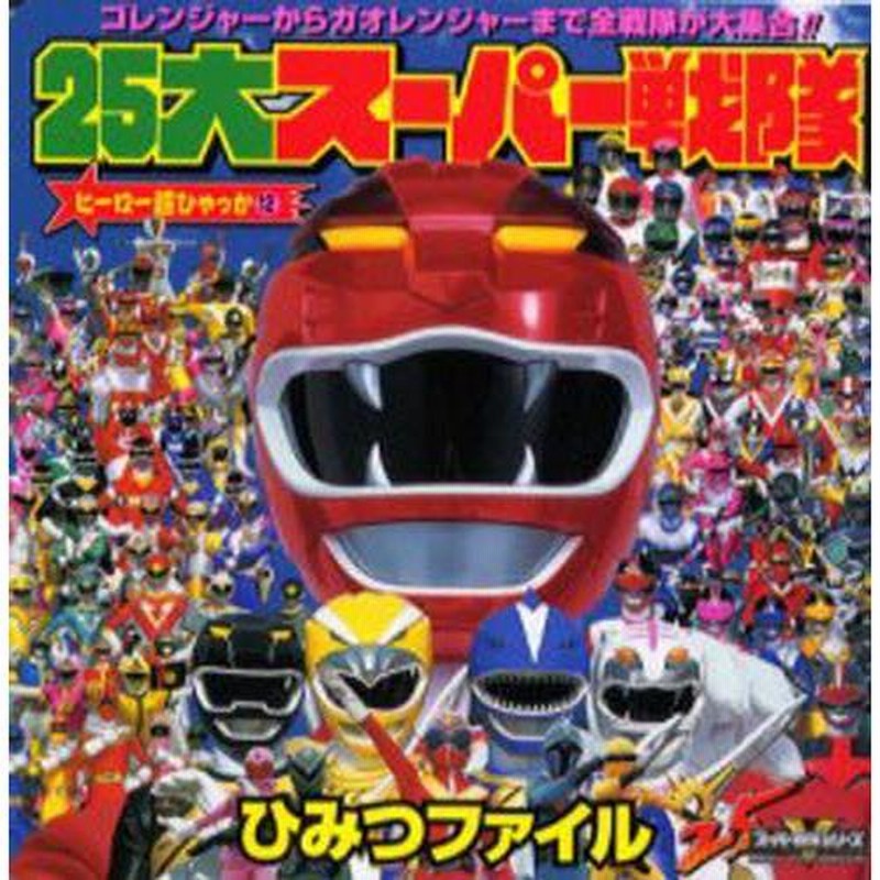 25大スーパー戦隊ひみつファイル ゴレンジャーから