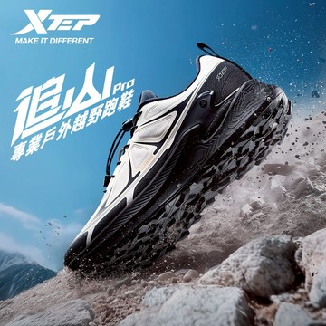 【特步 xtep】追山 PRO | 防潑水越野跑鞋 登山鞋 專業越野戶外專用鞋 運動鞋 防潑水 止滑耐磨緩震跑步鞋