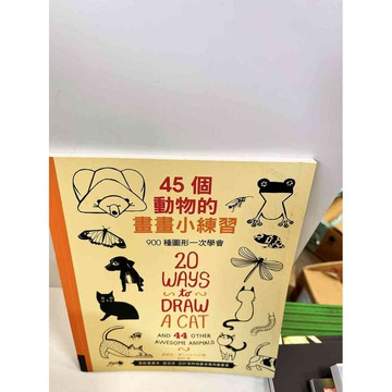 【雷根360免運】【送贈品】45個動物的畫畫小練 #9成新習 #九成新【P-J102】